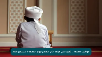 مواقيت الصلاة.. تعرف على موعد أذان العصر ليوم الجمعة 5 سبتمبر 2025